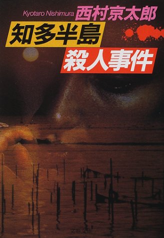 知多半島殺人事件 (文春文庫 に 3-23) [Feb 08， 2002] 西村 京太郎
