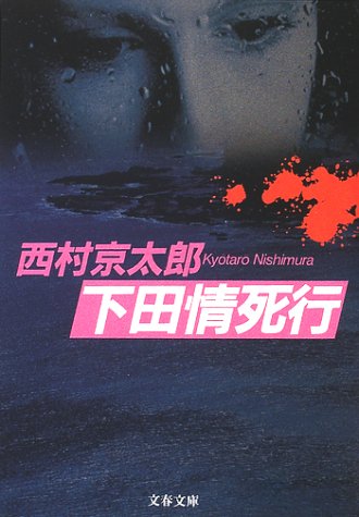 下田情死行 (文春文庫 に 3-24) [Jun 07， 2002] 西村 京太郎