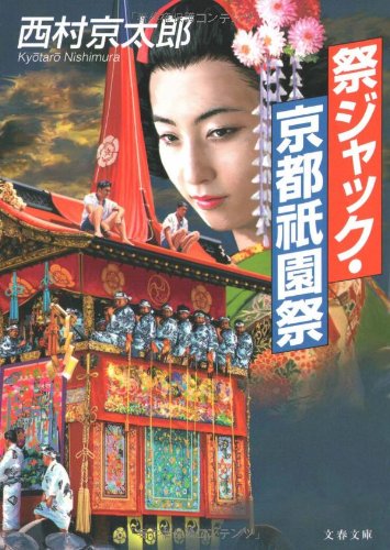 祭ジャック・京都祇園祭 (文春文庫) [Sep 02， 2005] 西村 京太郎