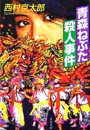 青森ねぶた殺人事件 (文春文庫 に 3-32) [Sep 04， 2007] 西村 京太郎