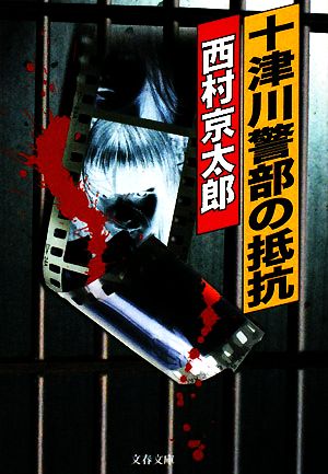 十津川警部の抵抗 (文春文庫 に 3-33) 西村 京太郎