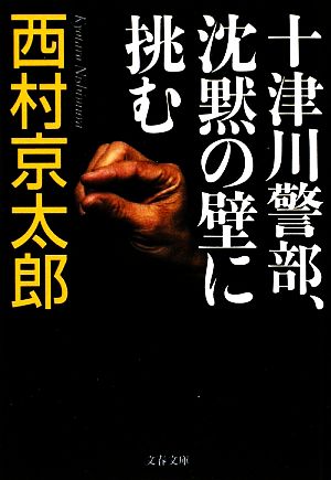 十津川警部、沈黙の壁に挑む (文春文庫 に 3-35) 西村 京太郎