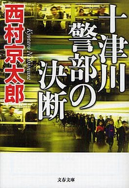 十津川警部の決断 (文春文庫 に 3-37) 西村 京太郎