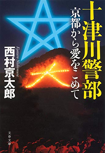 十津川警部 京都から愛をこめて (文春文庫 に 3-44) [Dec 04， 2013] 西村 京太郎