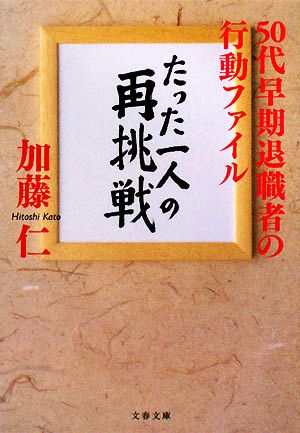 50代早期退職者の行動ファイル たった一人の再挑戦 (文春文庫 か 10-5) 加藤 仁