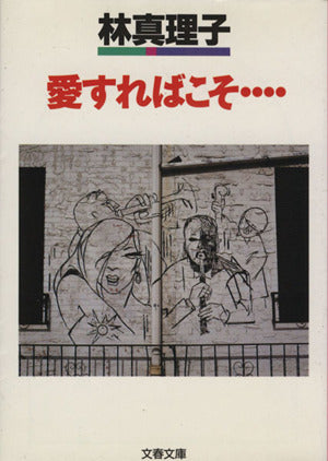 愛すればこそ… (文春文庫 は 3-2) [Oct 08， 1988] 林 真理子
