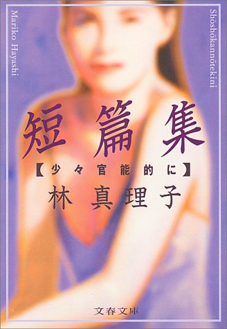 短篇集 少々官能的に (文春文庫 は 3-10) [Dec 10， 1991] 林 真理子