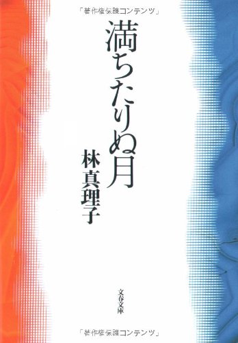 満ちたりぬ月 (文春文庫 は 3-11) [Apr 10， 1992] 林 真理子