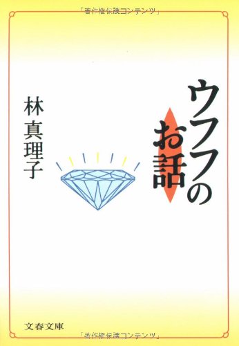 ウフフのお話 (文春文庫 は 3-13) 林 真理子