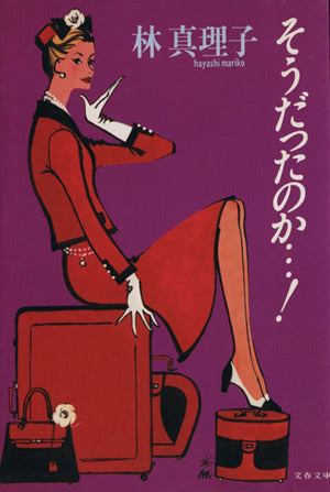 そうだったのか (文春文庫 は 3-14) [Jan 01， 1994] 林 真理子