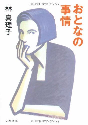 おとなの事情 (文春文庫 は 3-15) [Jul 01， 1995] 林 真理子
