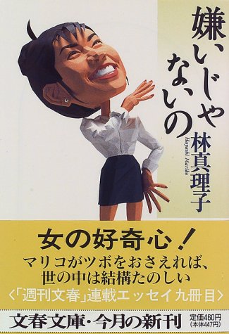 嫌いじゃないの (文春文庫 は 3-16) [Sep 10， 1996] 林 真理子