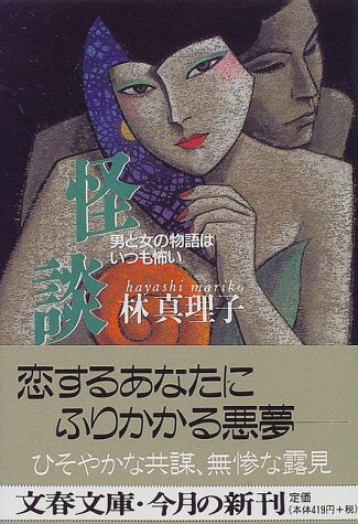男と女の物語はいつも怖い 怪談 (文春文庫 は 3-17) [Aug 06， 1997] 林 真理子