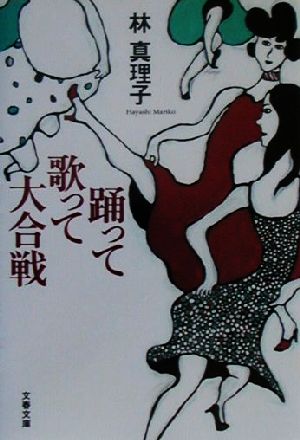 踊って歌って大合戦 (文春文庫 は 3-21) [Feb 01， 2001] 林 真理子
