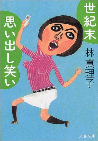 世紀末思い出し笑い (文春文庫 は 3-22) [Jan 10， 2002] 林 真理子