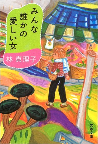 みんな誰かの愛しい女 (文春文庫 は 3-23) 林 真理子
