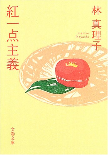 紅一点主義 (文春文庫 は 3-25) [Feb 10， 2005] 林 真理子