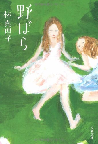 野ばら (文春文庫 は 3-29) [Jan 10， 2007] 林 真理子