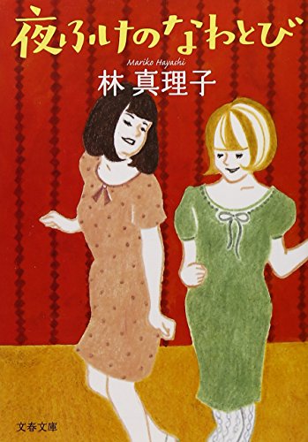 夜ふけのなわとび (文春文庫 は 3-30) [Feb 08， 2008] 林 真理子