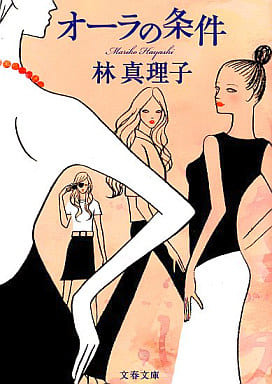 オーラの条件 (文春文庫 は 3-31) [Mar 10， 2009] 林 真理子
