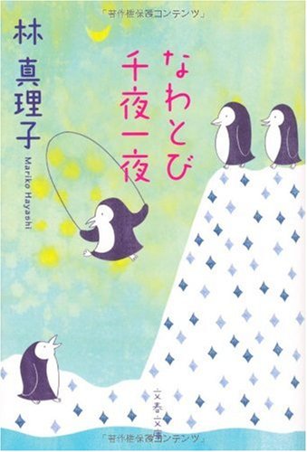 なわとび千夜一夜 (文春文庫 は 3-33) [Mar 10， 2010] 林 真理子