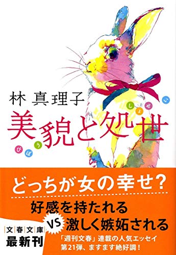 美貌と処世 (文春文庫 は 3-36) [Mar 10， 2011] 林 真理子