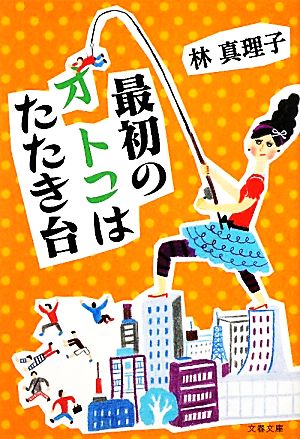 最初のオトコはたたき台 (文春文庫 は 3-37) 林 真理子