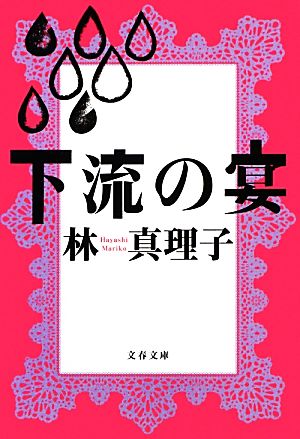 下流の宴 (文春文庫) [Jan 04， 2013] 林 真理子