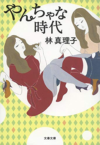 やんちゃな時代 (文春文庫 は 3-41) [Jul 10， 2013] 林 真理子