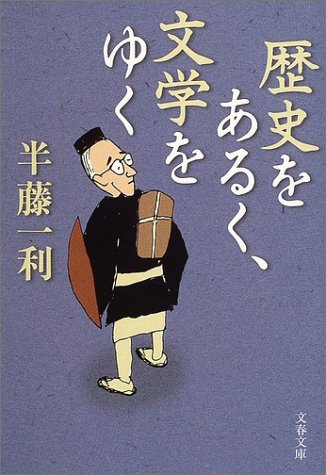 歴史をあるく、文学をゆく (文春文庫 は 8-13) 半藤 一利