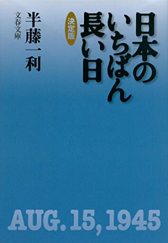 日本のいちばん長い日 決定版 (文春文庫 は 8-15) [Jul 07， 2006] 半藤 一利