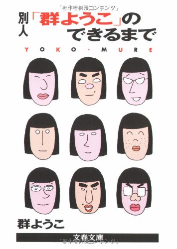 別人「群ようこ」のできるまで (文春文庫 む 4-1) [Dec 10， 1988] 群 ようこ