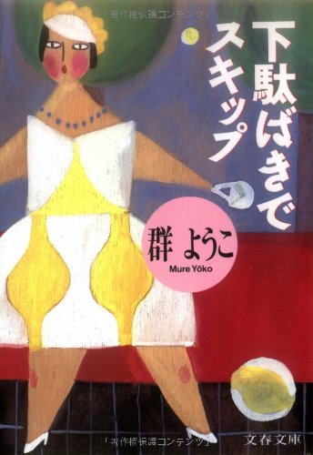 下駄ばきでスキップ (文春文庫 む 4-2) [Apr 10， 1990] 群 ようこ