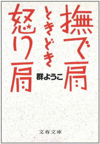 撫で肩ときどき怒り肩 (文春文庫 む 4-3) [Dec 08， 1990] 群 ようこ