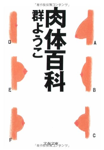 肉体百科 (文春文庫 む 4-5) [Jul 01， 1994] 群 ようこ