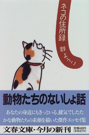 ネコの住所録 (文春文庫 む 4-6) [Feb 09， 1996] 群 ようこ