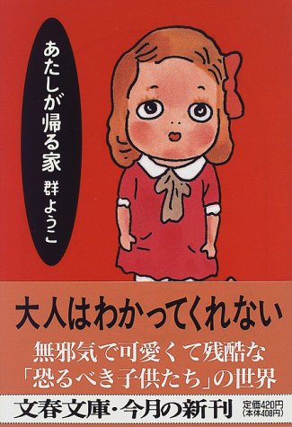 あたしが帰る家 (文春文庫 む 4-7) [Feb 07， 1997] 群 ようこ