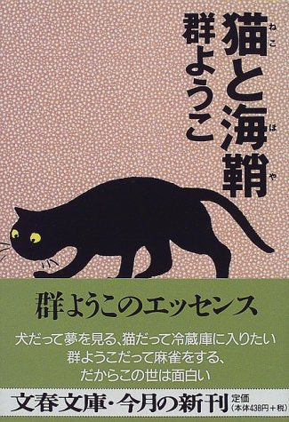 猫と海鞘 (文春文庫 む 4-8) [Feb 01， 1998] 群 ようこ