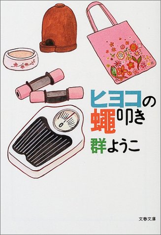 ヒヨコの蝿叩き (文春文庫 む 4-10) [Jul 10， 2002] 群 ようこ