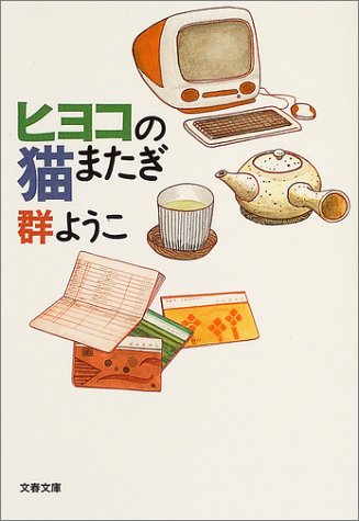 ヒヨコの猫またぎ (文春文庫 む 4-11) [Jul 09， 2004] 群 ようこ