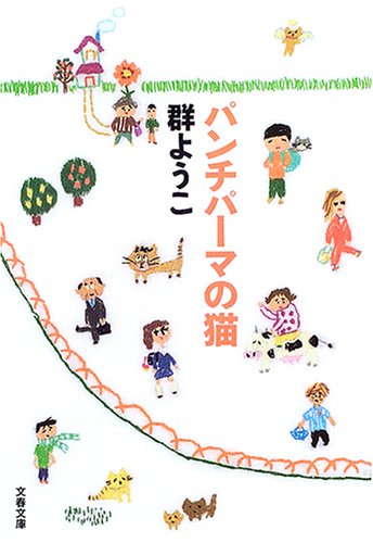 パンチパーマの猫 (文春文庫 む 4-12) [Mar 10， 2005] 群 ようこ