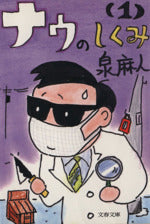 ナウのしくみ 1 (文春文庫 い 22-2) [Nov 01， 1993] 泉 麻人