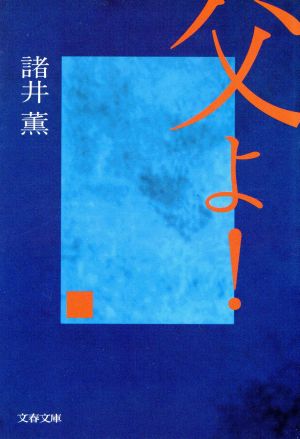 父よ (文春文庫 も 7-5) 諸井 薫