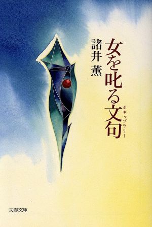 女を叱る文句 (文春文庫 も 7-6) [Feb 01， 1994] 諸井 薫