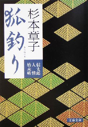 狐釣り 信太郎人情始末帖 [Sep 02， 2005] 杉本 章子