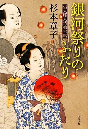 銀河祭りのふたり (文春文庫 す 6-15) [Feb 10， 2011] 杉本 章子