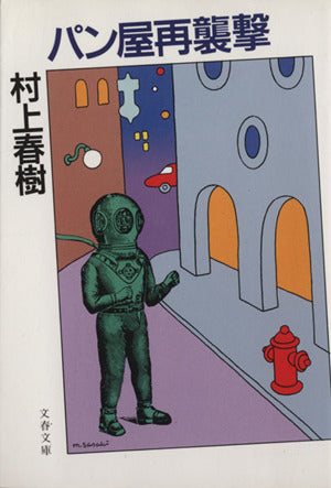 パン屋再襲撃 (文春文庫 む 5-1) [Apr 10， 1989] 村上 春樹