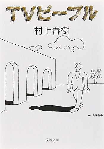 TVピープル (文春文庫 む 5-2) [May 10， 1993] 村上 春樹