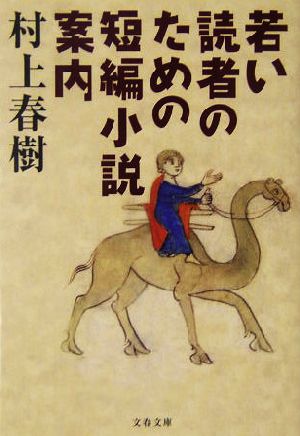 若い読者のための短編小説案内 (文春文庫 む 5-7) [Oct 08， 2004] 村上 春樹