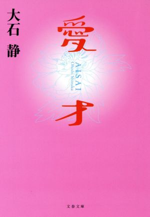 愛才 (文春文庫 お 21-6) 大石 静